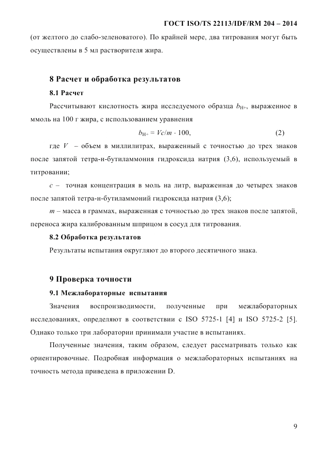 ГОСТ ISO/TS  22113/IDF/RM 204-2014, страница 15